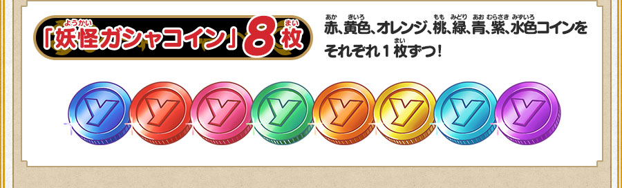 
      「妖怪ガシャコイン」8枚 赤、黄色、オレンジ、桃、緑、青、紫、水色コインをそれぞれ1枚ずつ！