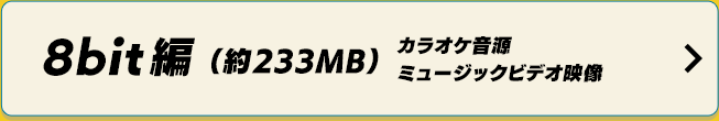 8bit編 カラオケ音源／ミュージックビデオ映像