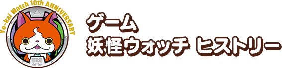 ゲーム 妖怪ウォッチ ヒストリー