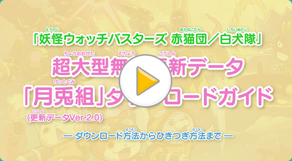 超大型無料更新データ「月兎組」ダウンロードガイド