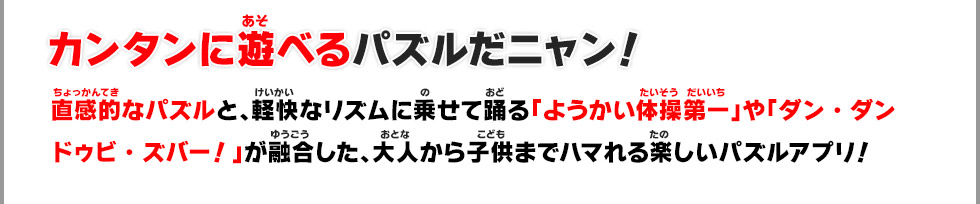 ようかい体操第一 パズルだニャンdx