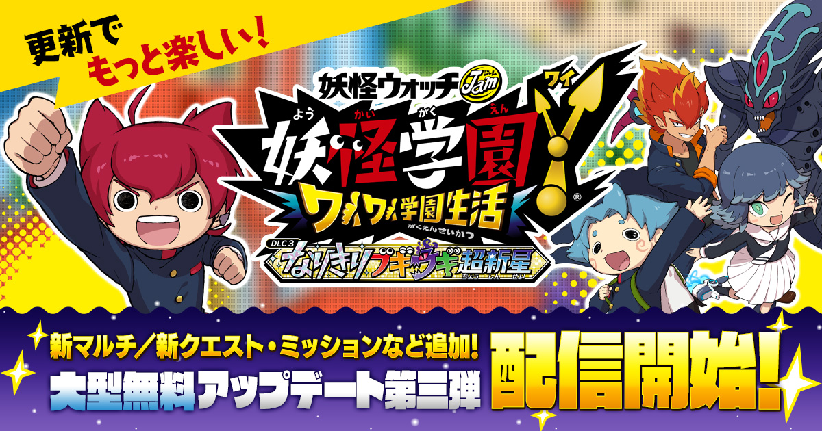 更新データ配信のお知らせ | 妖怪学園Y ～ワイワイ学園生活～
