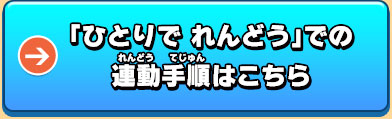 元祖 本家 真打 の連動方法 妖怪ウォッチ2 元祖 本家 真打